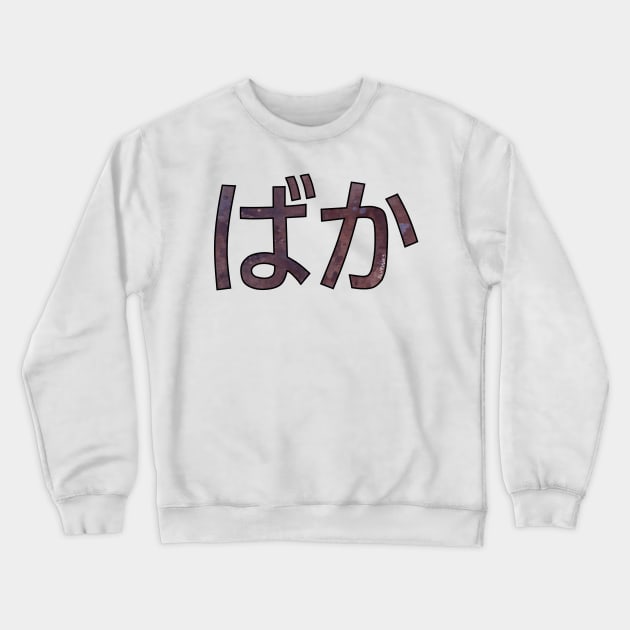 BAKA (Hiragana) Crewneck Sweatshirt by slvrhwks